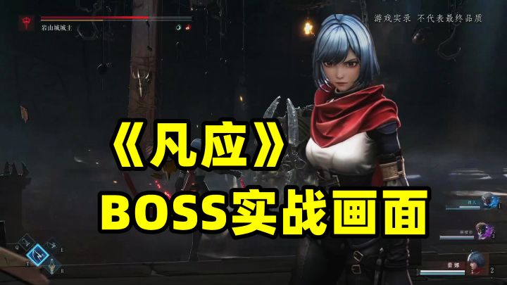 《凡应》BOSS战实战画面截图