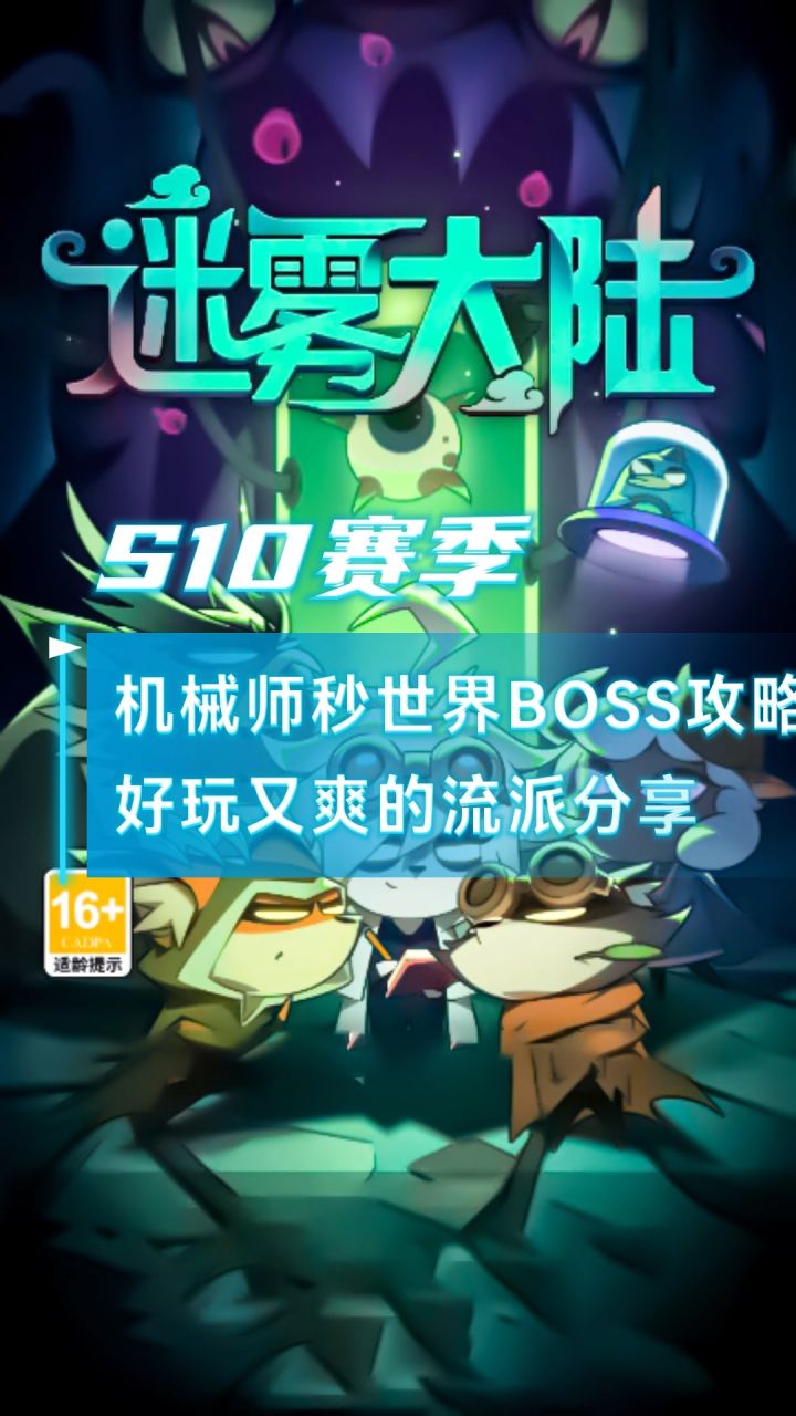 迷雾大陆机械师单人秒世界BOSS攻略,不需要带任何辅助截图
