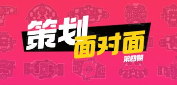 【策划面对面】第四期：暂别赛场的第一周（送周边）