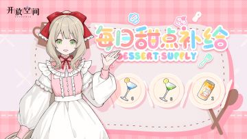 【甜点补给】每日领取体力、精力、经验奖励！