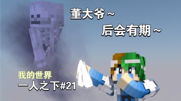 董大爷～，承蒙您的照顾，谦土谢过～【我的世界异人生存21期】