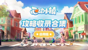 收录一些自用的大佬们的小镇攻略，太强了！