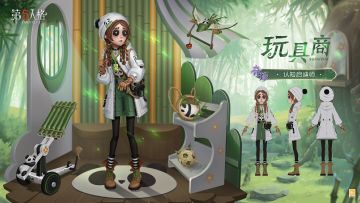 全新熊猫系列时装【奇珍时装】玩具商-认知启迪师的三视图爆料来袭！ 访客们点击图片即可了解~ #第五人格庄园纳凉夜 #第五人格熊猫系列 #第五人格