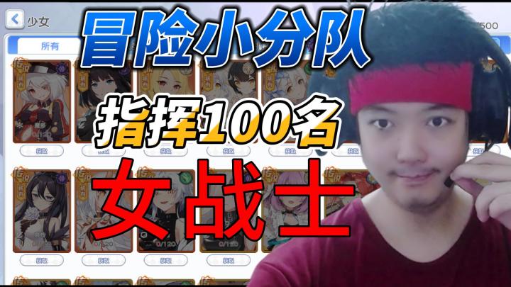 《冒险小分队》指挥100名女战士,征服敌军女将!截图