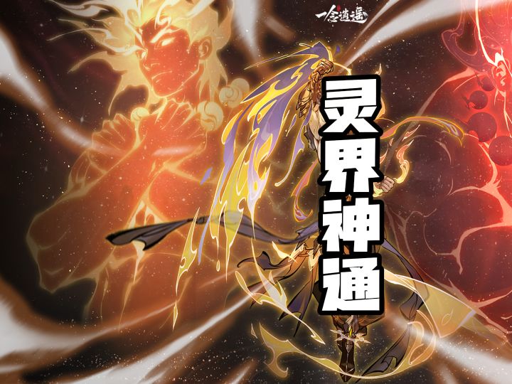 一念逍遥：体修重塑，体爷灵界神通应该如何搭配？截图