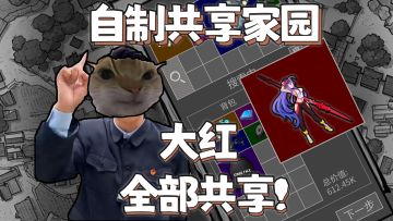 更新预告：共享家园模式！搜物资，打人机，一起撤！