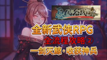 速看【息风谷战略】全流程：2.单手灭鲸，收获神兵！