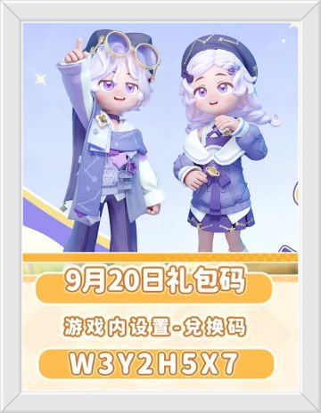 心动小镇9月20日兑换码。