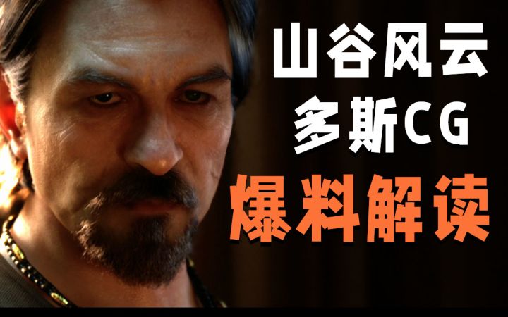 多斯曾被赶出过山谷别墅？全新PV深入解读！【藏经阁】截图