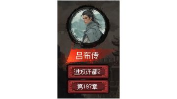 郭嘉传 结局5「进攻许都」