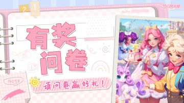 【已开奖】有奖问卷| 填问卷抽限定周边！