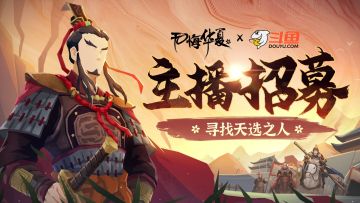 《无悔华夏》主播招募活动开启——寻找天选之人