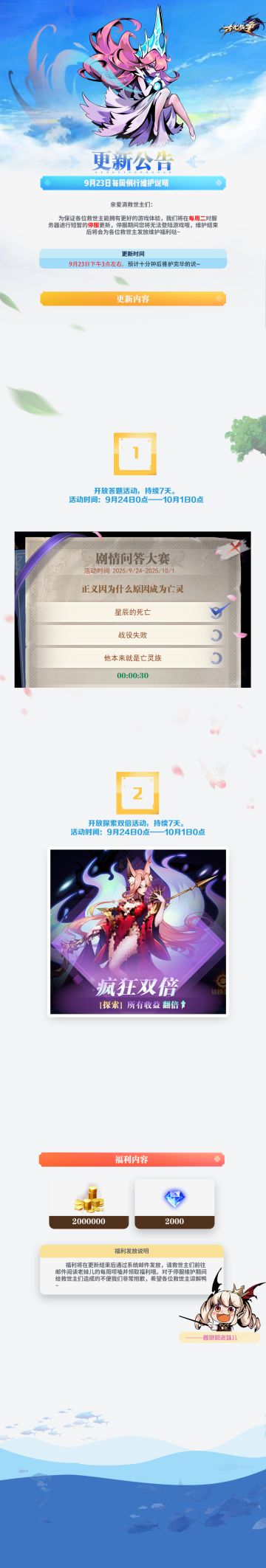 【更新公告】9月23日每周例行维护说明=ᗜωᗜ=