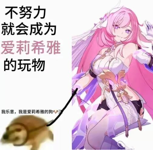 爱莉伟大无需多言截图
