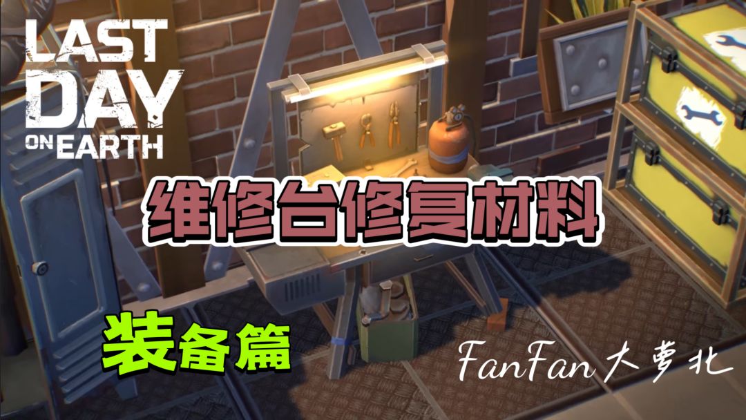 🛠️【维修台】材料需求表（装备篇）截图