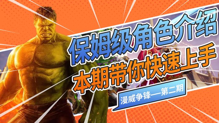 漫威争锋保姆级角色攻略，无敌浩克到底怎么玩？截图