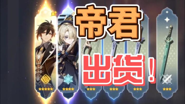 【原神】原神，启动！帝君，出货！截图