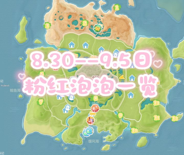 8.30-9.5日粉红泡泡一览截图
