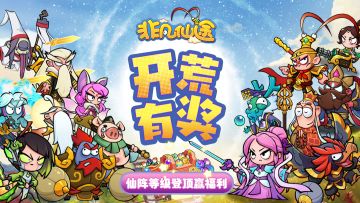 （已开奖）【开荒有奖】七天仙阵等级登顶赢福利好礼！