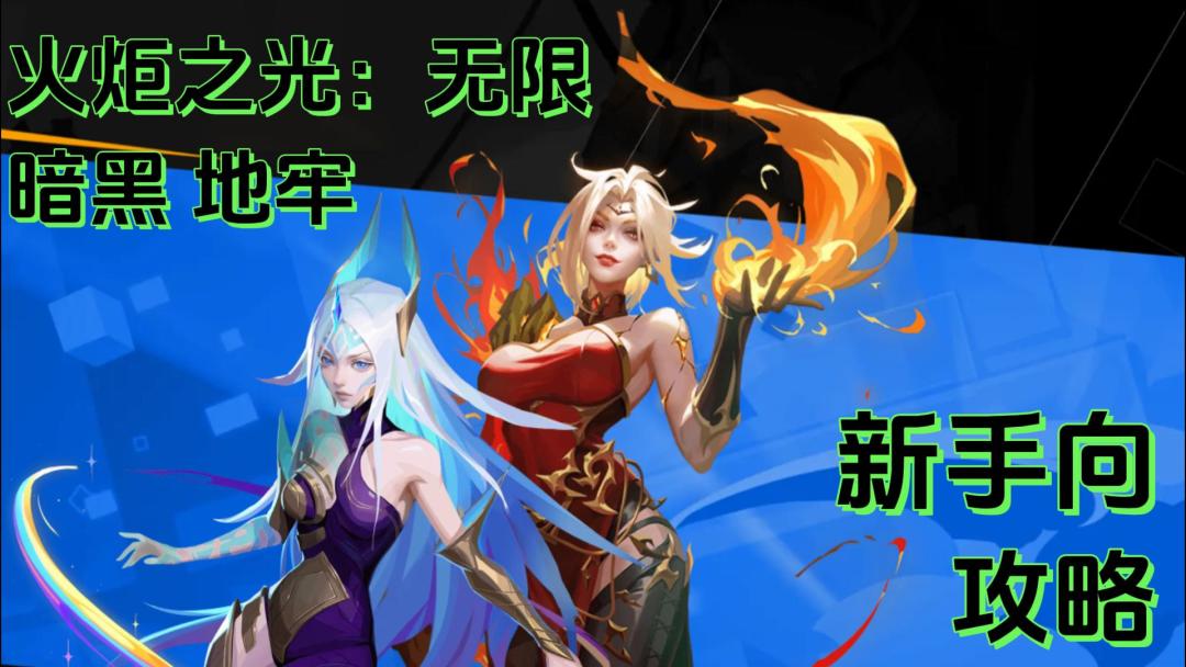 【火炬之光：无限】暗黑地牢ARPG 新赛季SS2 纯萌新攻略截图