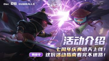 活动介绍 | 七周年庆典明天上线！这份活动指南看完不迷路！
