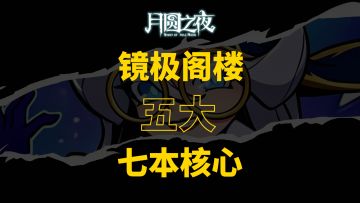 镜极阁楼五大七本核心
