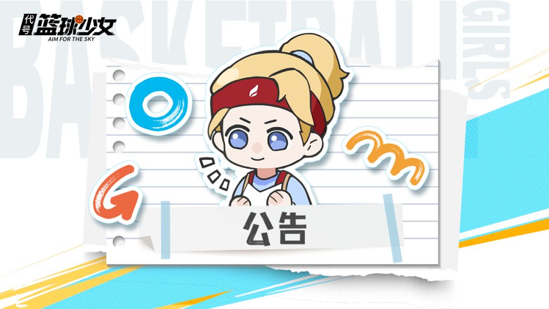 《代号:篮球少女》临时更新公告 1