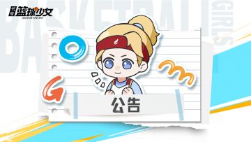 《代号：篮球少女》临时更新维护公告