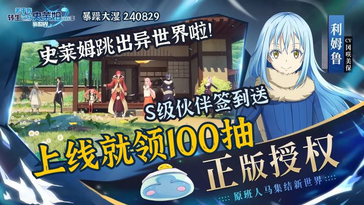 正版授权!上线就领100抽,S级伙伴免费送,史莱姆跳出异世界啦!截图