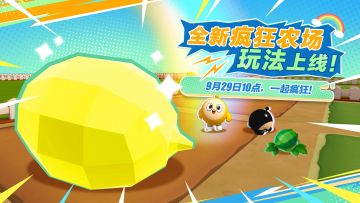 【疯狂农场】不基础玩法视频来袭