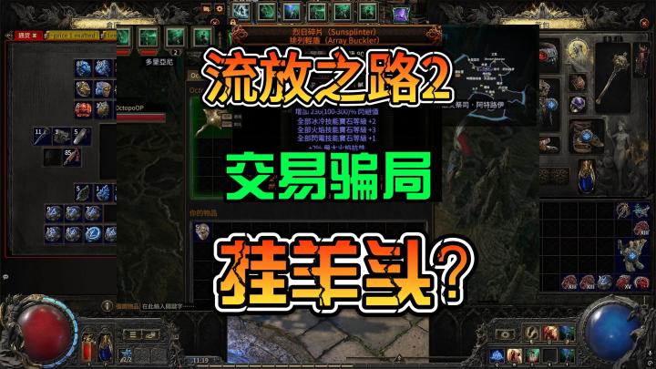 《流放之路2》新手一定要看好对方的东西防止被骗截图