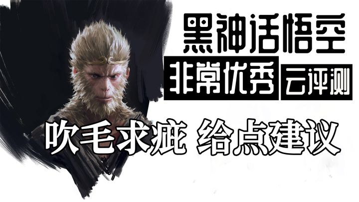 黑神话悟空非常优秀,吹毛求疵 提点建议截图