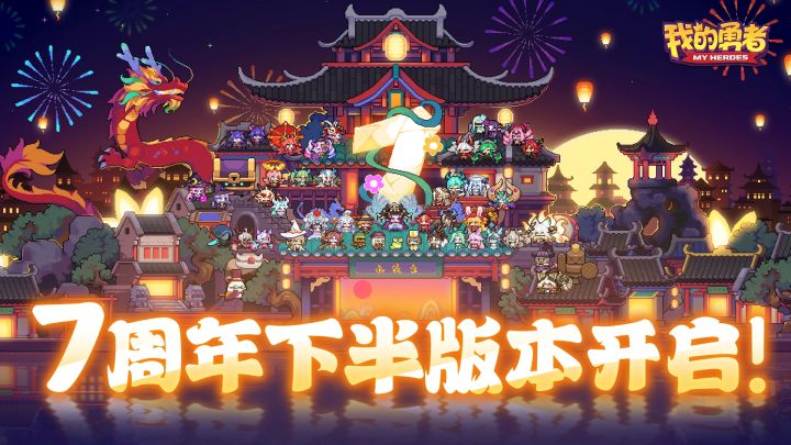 7周年下半版本今日开启!新宠物限时挑战截图
