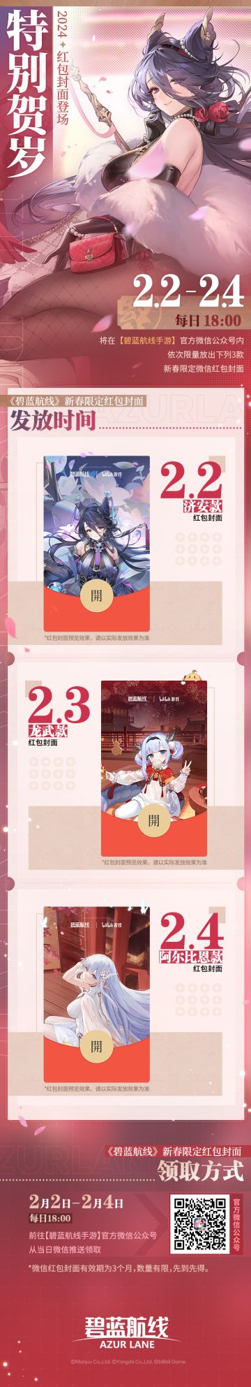 《碧蓝航线》特别贺岁~新春红包封面登场！