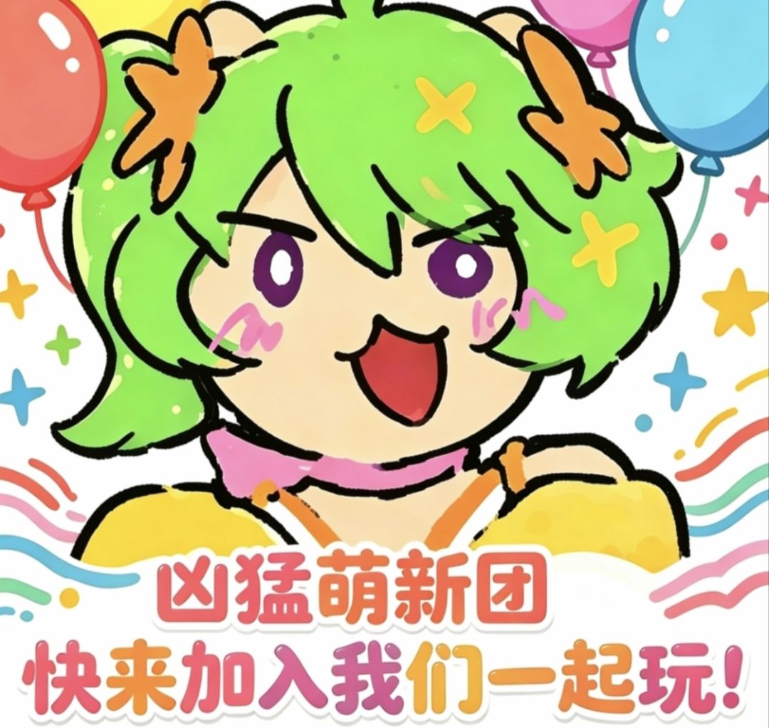 170名萌新团招人 1
