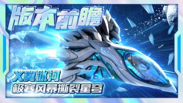 版本前瞻|X翼冰河·极寒风暴撕裂星穹