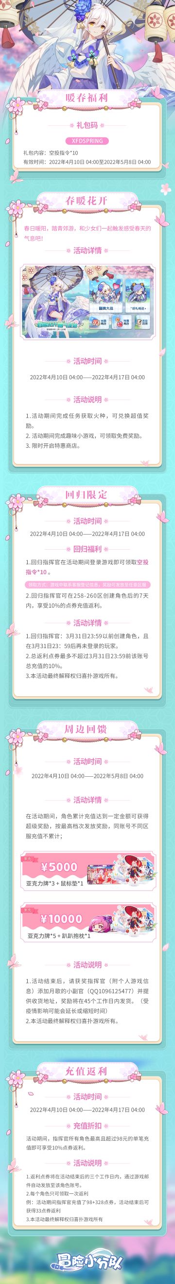 活动公告 | 《冒险小分队》指挥官暖春福利回馈！含礼包码