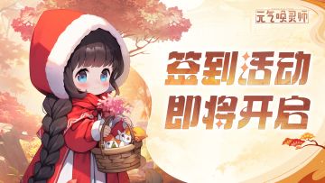 【签到活动】唤灵测试签到活动即将开始！每日福利不要错过！