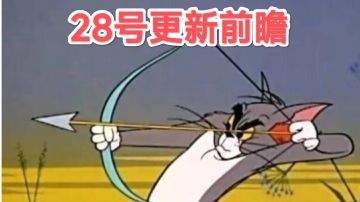6.28 更新前瞻（厂狱简介.武学加点）