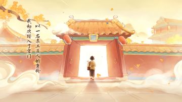 绝美联动PV上线｜今日不种田，起驾入宫！