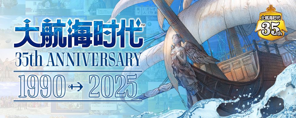 《大航海时代》系列迎来了第35周年! 1