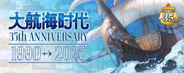 《大航海时代》系列迎来了第35周年！