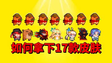 【元气骑士】如何最快拿下“17款新皮肤”呢？