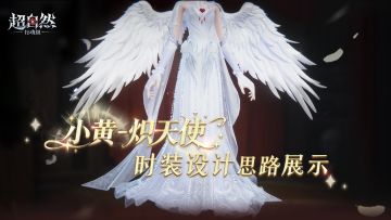 【小黄-炽天使】星耀时装设计思路展示