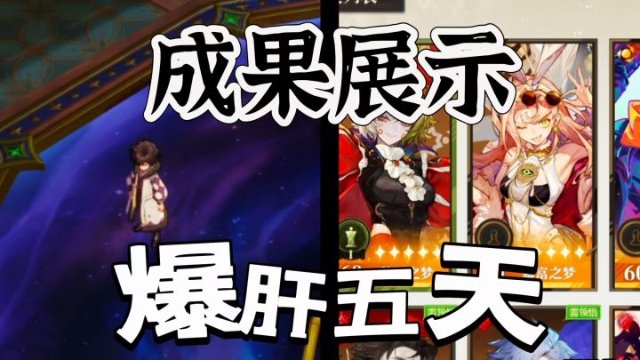 无尽梦回:爆肝五天零氪为大家展示成果截图
