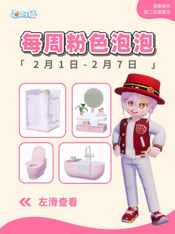 心动小镇 2月1日本周粉色泡泡家具泡泡位置