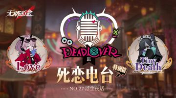 【死恋电台】丨「特别篇」No.27-浮生夜话（含福利抽奖）