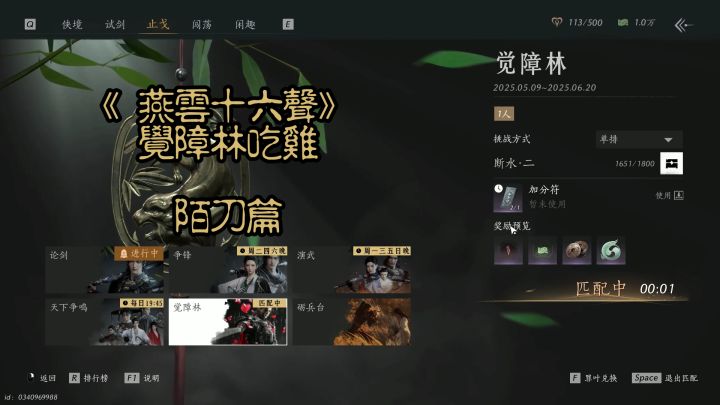 《燕云十六声》觉障林吃鸡玩法攻略视频-陌刀篇截图
