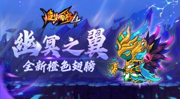 【爆料】全新橙色翅膀"幽冥之翼"