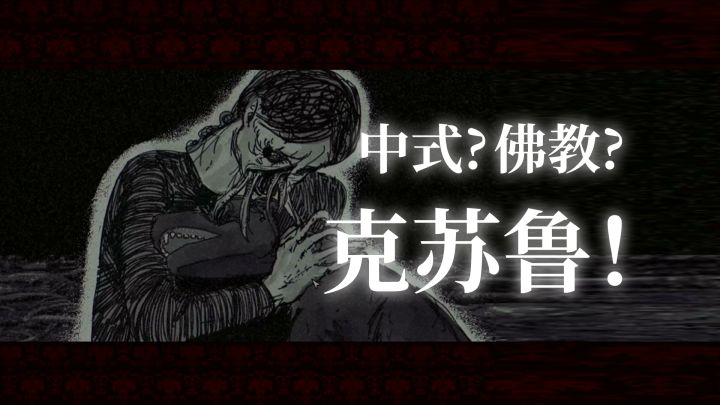 中式？佛教？少女反杀古神，国产克苏鲁的东方哲学截图